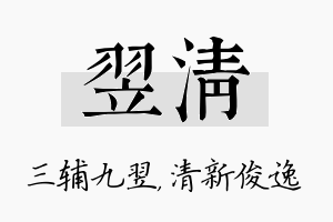 翌清名字的寓意及含义