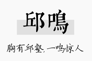 邱鸣名字的寓意及含义