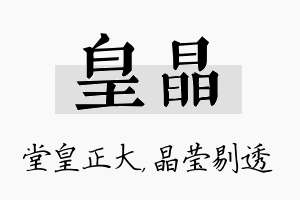 皇晶名字的寓意及含义