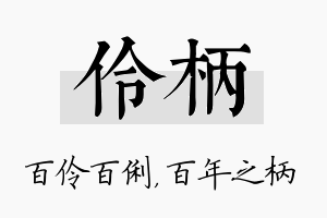 伶柄名字的寓意及含义