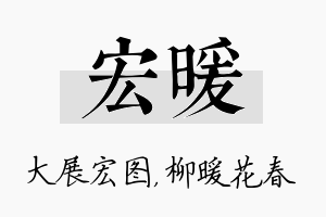 宏暖名字的寓意及含义