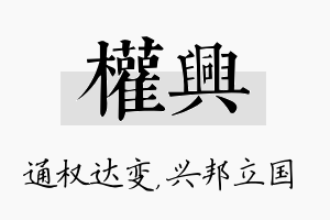 权兴名字的寓意及含义