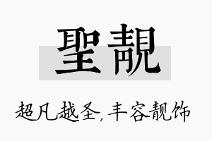 圣靓名字的寓意及含义