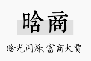 晗商名字的寓意及含义