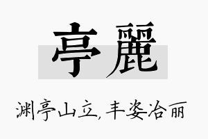 亭丽名字的寓意及含义