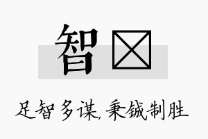 智铖名字的寓意及含义