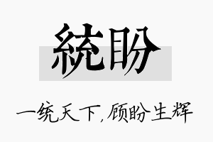 统盼名字的寓意及含义