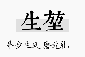 生堃名字的寓意及含义