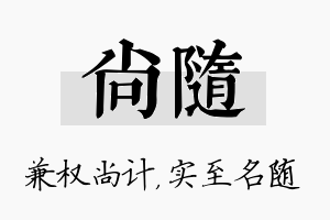 尚随名字的寓意及含义