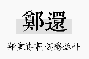 郑还名字的寓意及含义