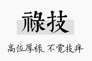 禄技名字的寓意及含义