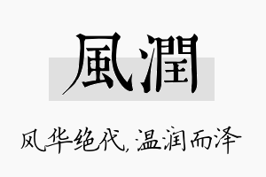 风润名字的寓意及含义