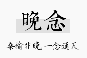 晚念名字的寓意及含义