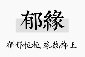 郁缘名字的寓意及含义