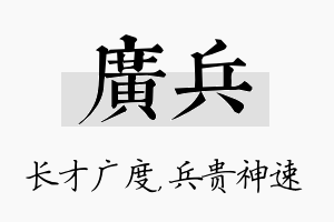 广兵名字的寓意及含义