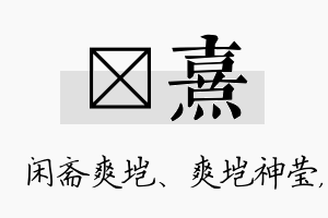 垲熹名字的寓意及含义