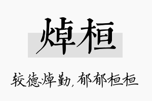 焯桓名字的寓意及含义