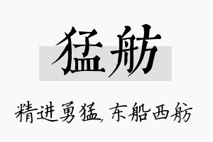 猛舫名字的寓意及含义