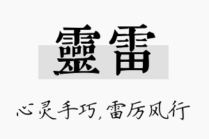 灵雷名字的寓意及含义