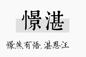 憬湛名字的寓意及含义