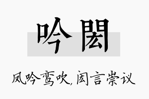 吟闳名字的寓意及含义