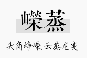 嵘蒸名字的寓意及含义