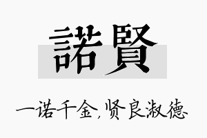 诺贤名字的寓意及含义