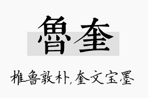 鲁奎名字的寓意及含义