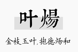 叶炀名字的寓意及含义