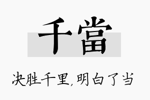 千当名字的寓意及含义