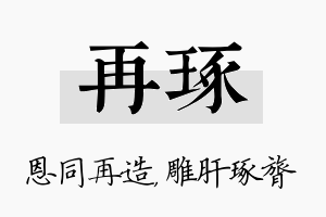 再琢名字的寓意及含义