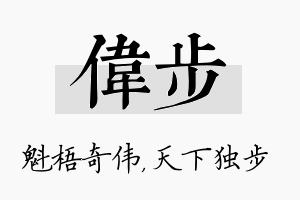 伟步名字的寓意及含义