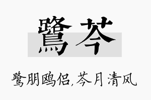 鹭芩名字的寓意及含义