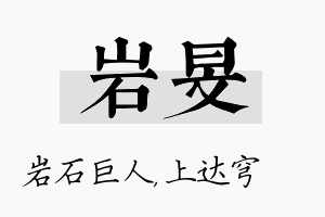 岩旻名字的寓意及含义