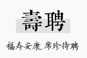 寿聘名字的寓意及含义