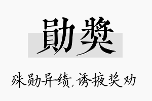 勋奖名字的寓意及含义