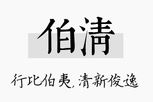 伯清名字的寓意及含义