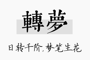 转梦名字的寓意及含义