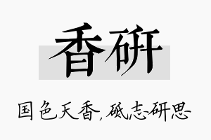 香研名字的寓意及含义