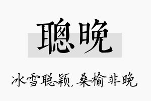 聪晚名字的寓意及含义