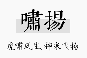 啸扬名字的寓意及含义