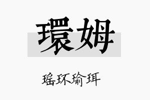 环姆名字的寓意及含义