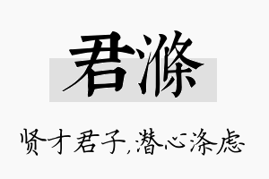 君涤名字的寓意及含义