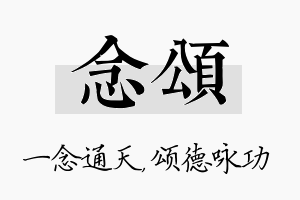 念颂名字的寓意及含义