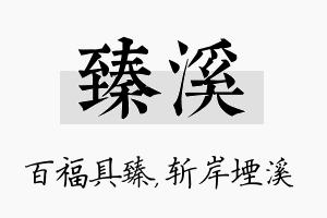 臻溪名字的寓意及含义