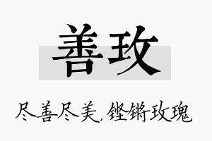 善玫名字的寓意及含义