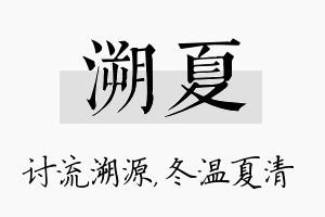 溯夏名字的寓意及含义