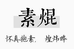 素焜名字的寓意及含义