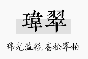 玮翠名字的寓意及含义