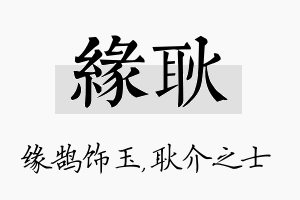 缘耿名字的寓意及含义